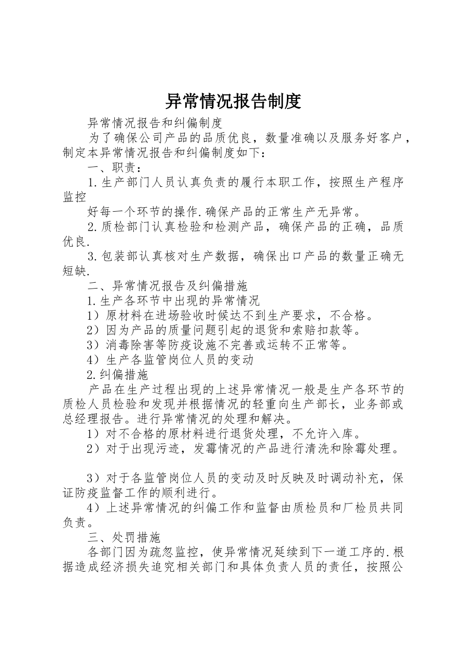 异常情况报告规章制度细则_第1页