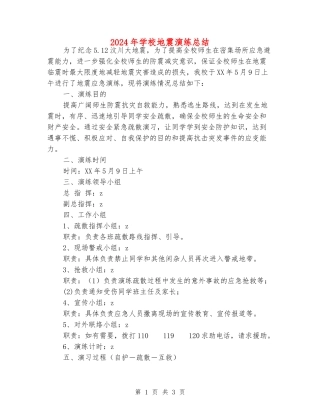 2024年小学地震演练总结
