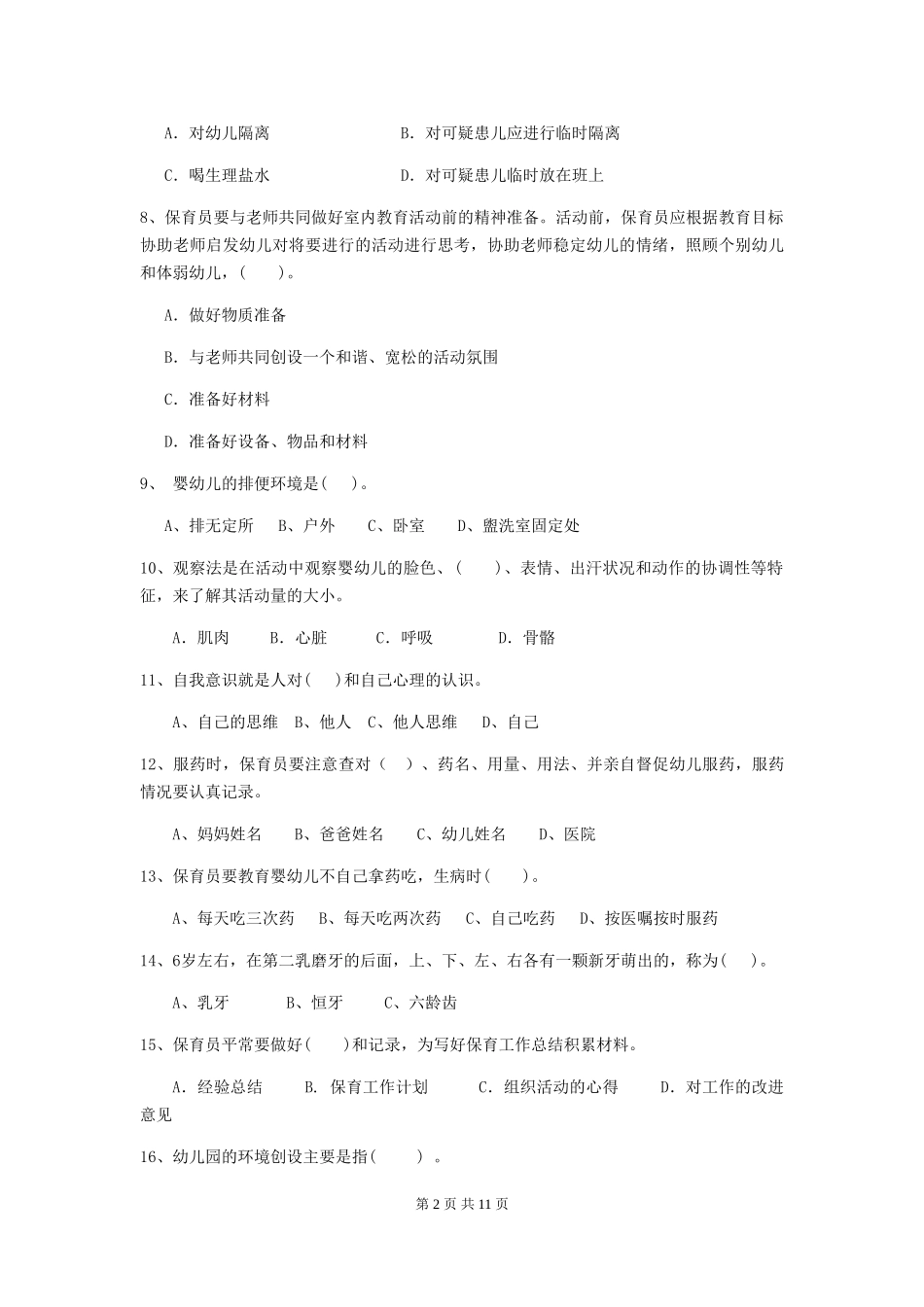 2024版幼儿园保育员下学期考试试卷及解析_第2页