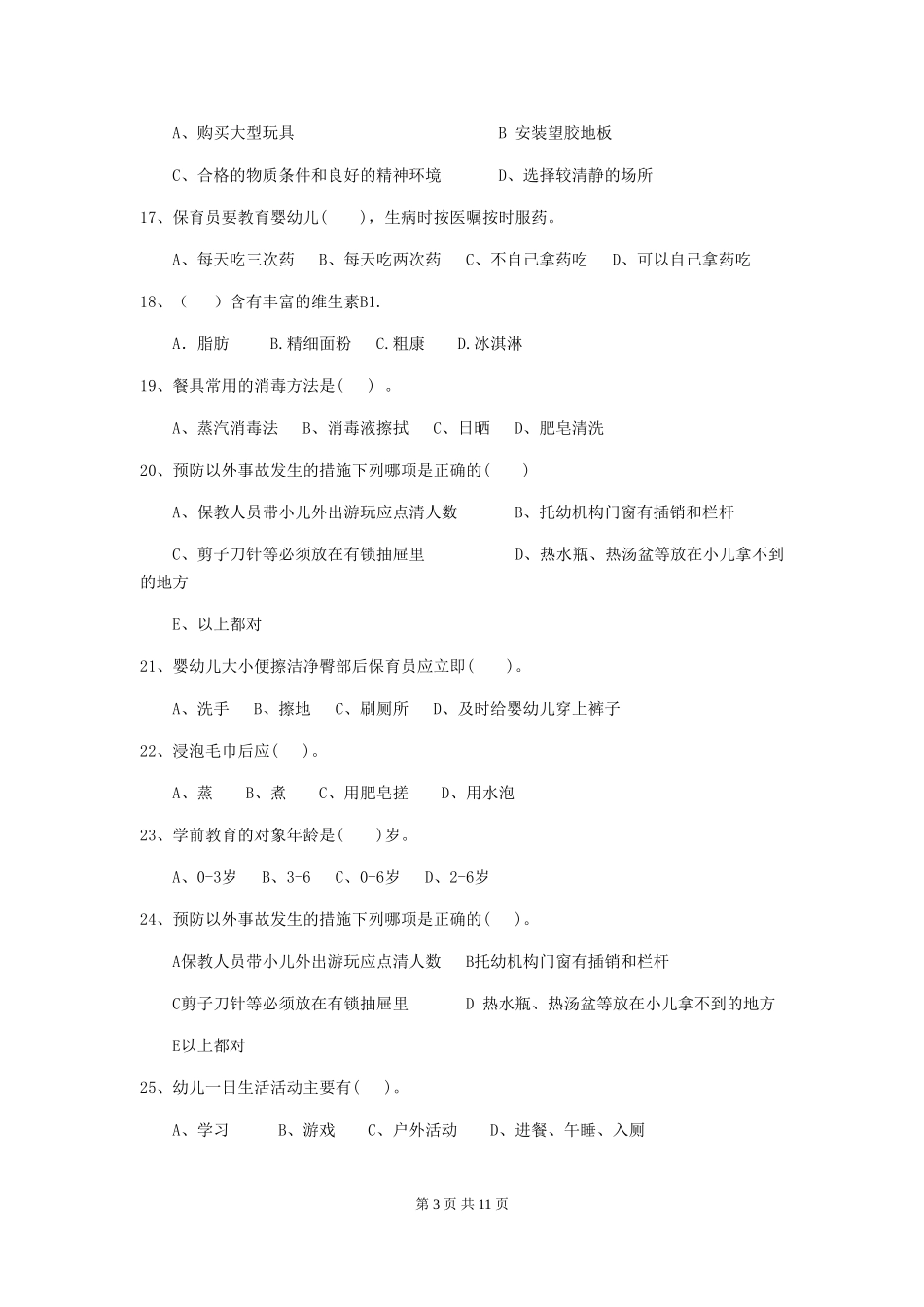2024版幼儿园保育员下学期考试试卷及解析_第3页
