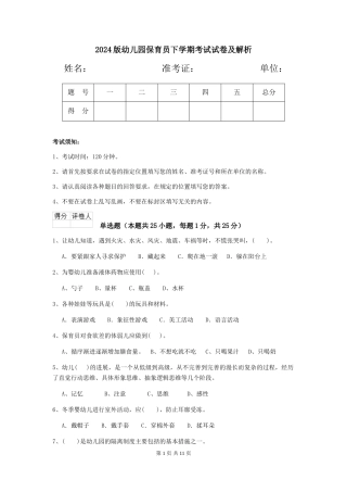 2024版幼儿园保育员下学期考试试卷及解析