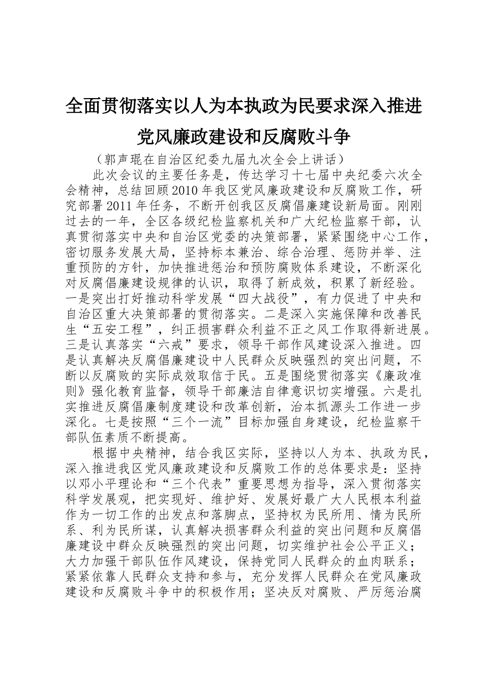 全面贯彻落实以人为本执政为民要求深入推进党风廉政建设和反腐败斗争_第1页