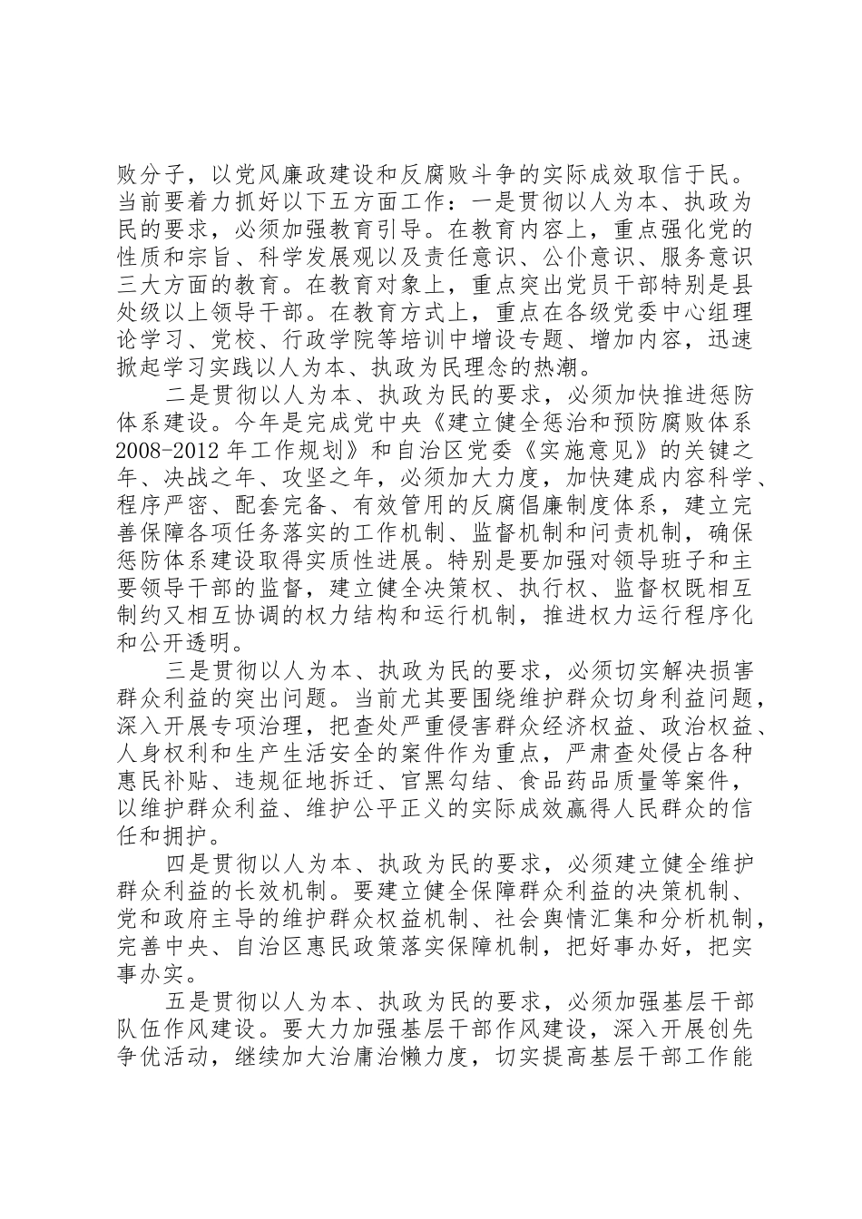 全面贯彻落实以人为本执政为民要求深入推进党风廉政建设和反腐败斗争_第2页