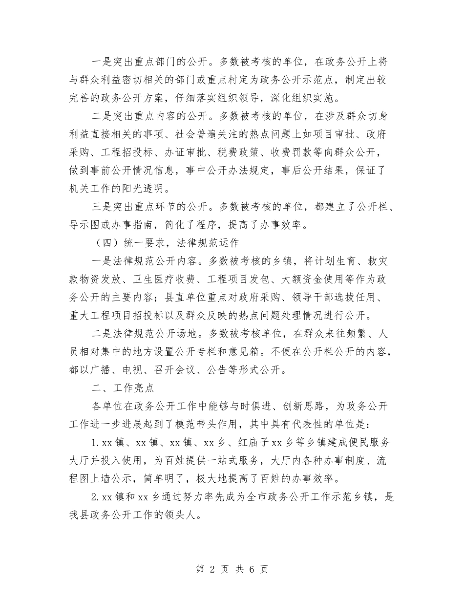2024年度政务公开考核工作总结与2024年度政工人事工作总结汇编_第2页