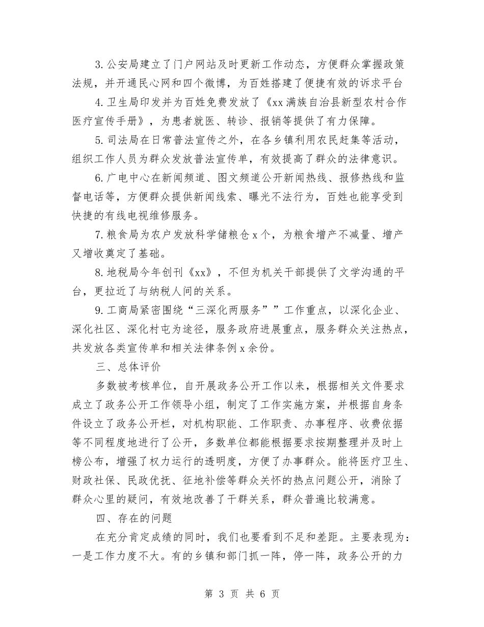 2024年度政务公开考核工作总结与2024年度政工人事工作总结汇编_第3页