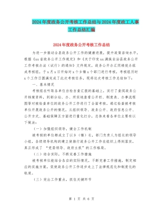 2024年度政务公开考核工作总结与2024年度政工人事工作总结汇编