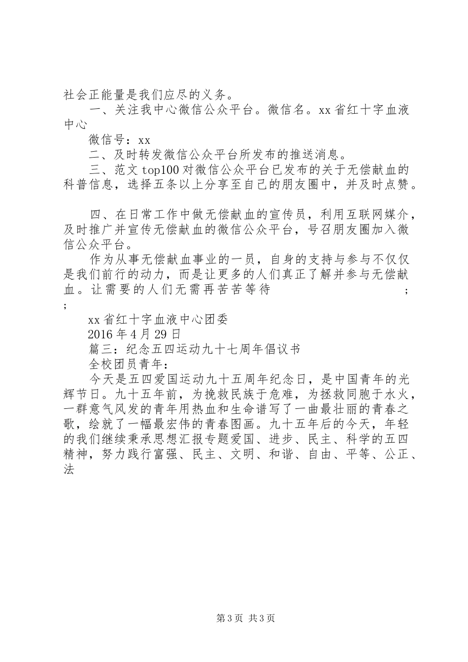 纪念“五四”运动97周年主持词倡议书范文精选_第3页