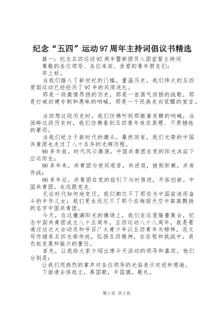 纪念“五四”运动97周年主持词倡议书范文精选