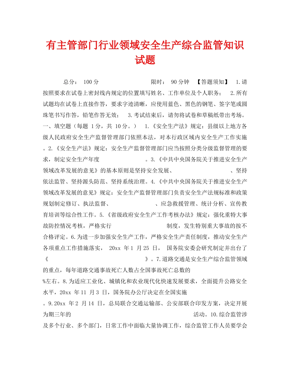 《安全教育》之有主管部门行业领域安全生产综合监管知识试题 _第1页