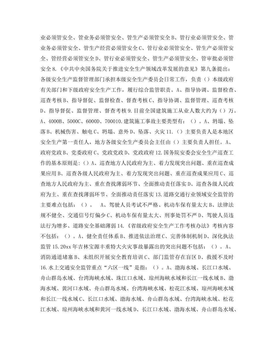 《安全教育》之有主管部门行业领域安全生产综合监管知识试题 _第3页