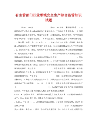《安全教育》之有主管部门行业领域安全生产综合监管知识试题 