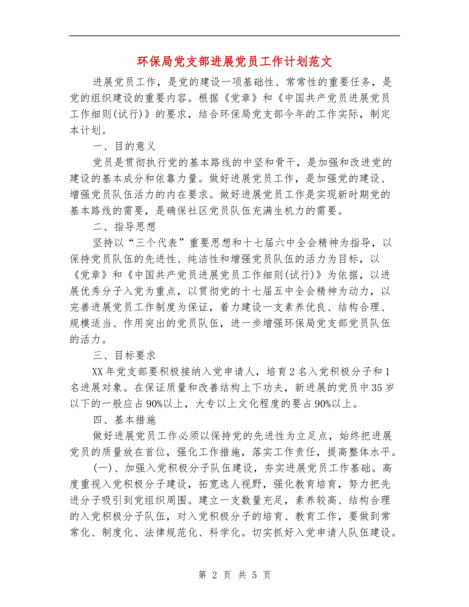 环保局党支部发展党员工作计划范文_第2页