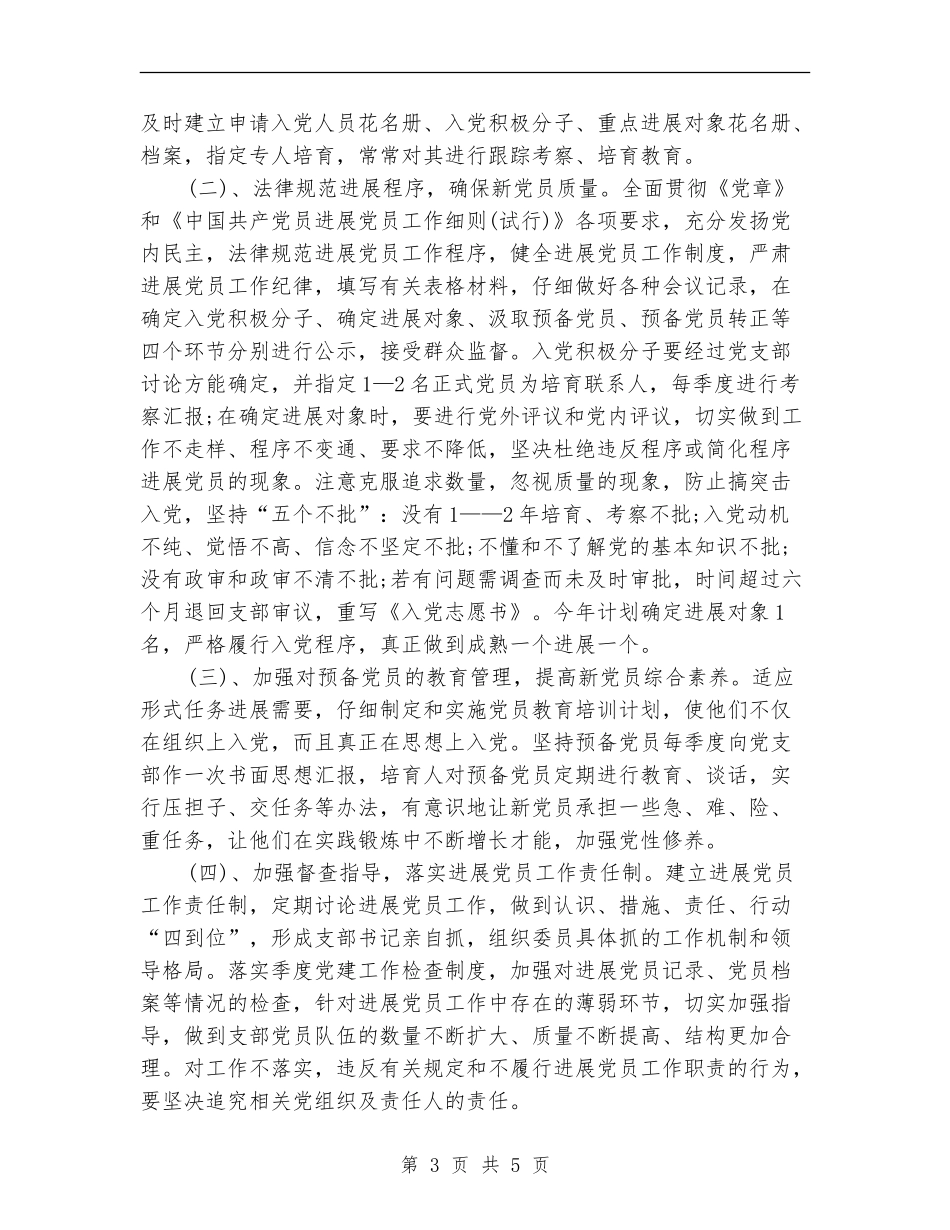 环保局党支部发展党员工作计划范文_第3页