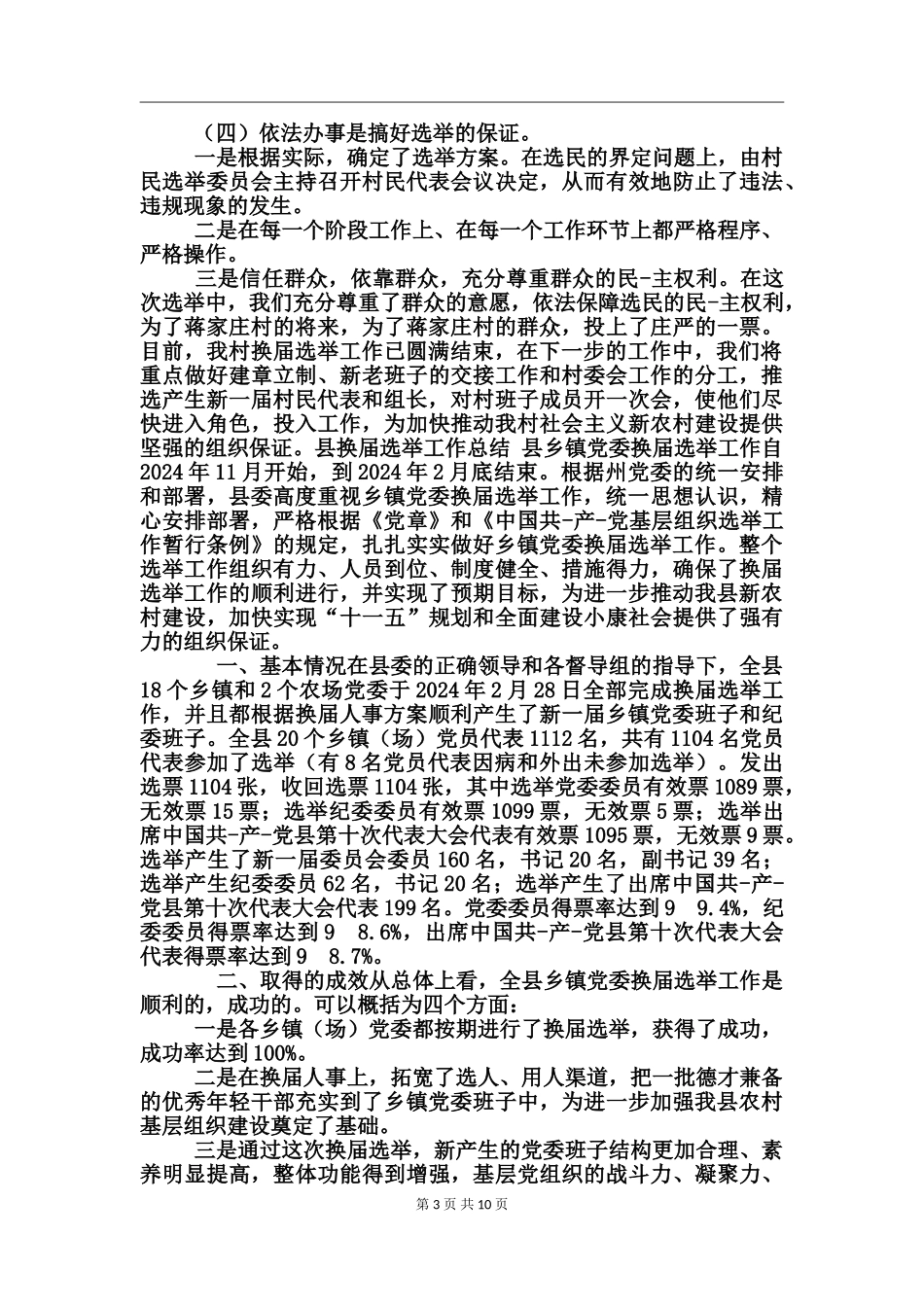县换届选举工作总结_第3页