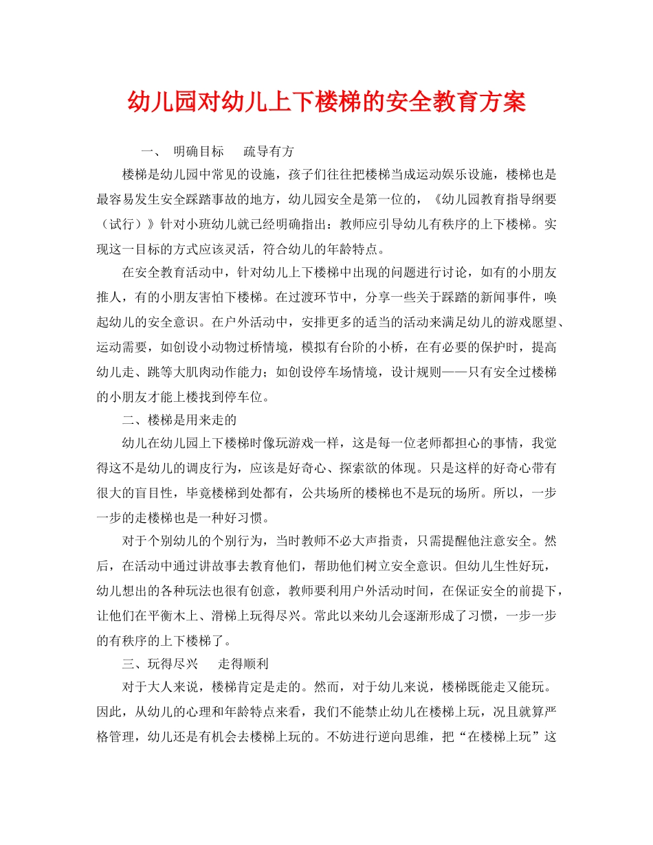 《安全管理文档》之幼儿园对幼儿上下楼梯的安全教育方案 _第1页