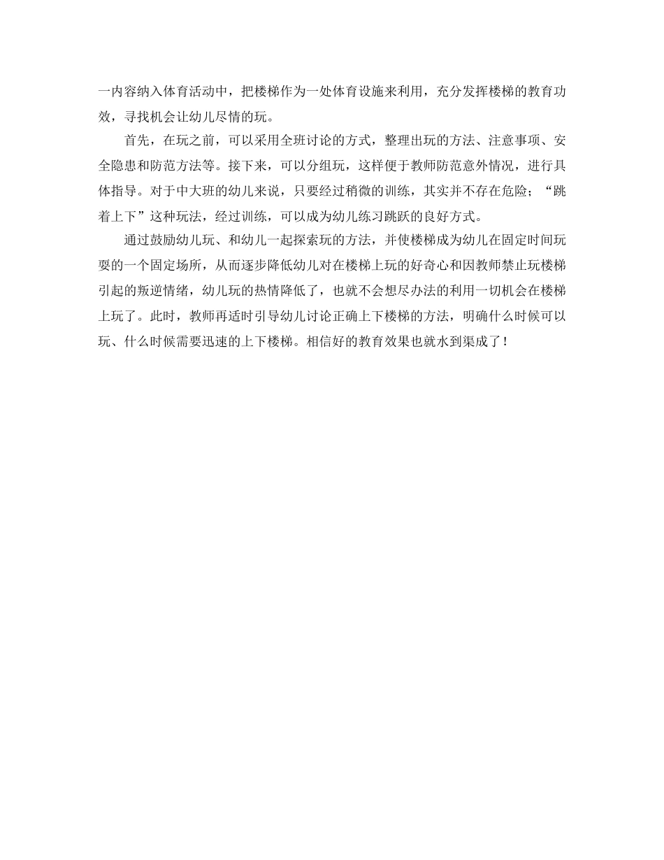 《安全管理文档》之幼儿园对幼儿上下楼梯的安全教育方案 _第2页