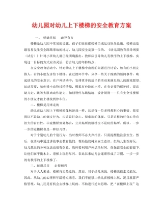 《安全管理文档》之幼儿园对幼儿上下楼梯的安全教育方案 