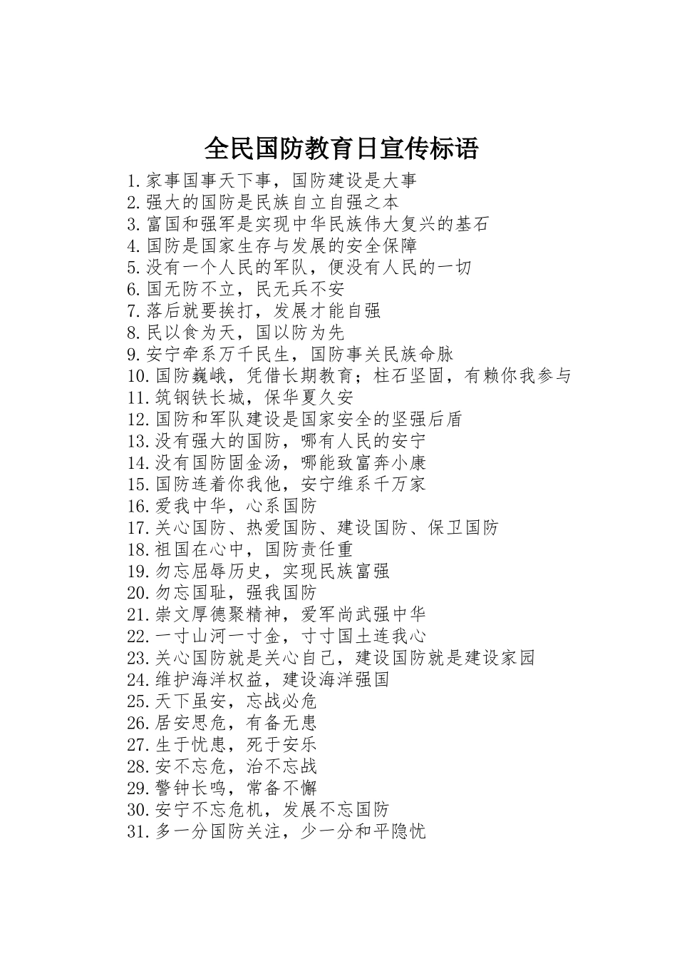 全民国防教育日标语集锦_第1页