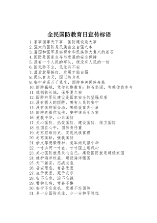 全民国防教育日标语集锦