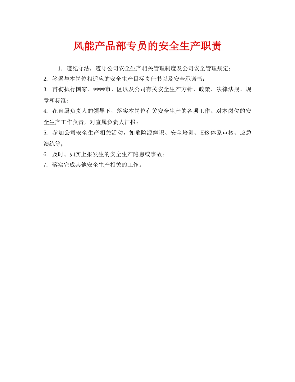 《安全管理制度》之风能产品部专员的安全生产职责 _第1页