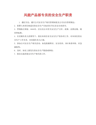 《安全管理制度》之风能产品部专员的安全生产职责 