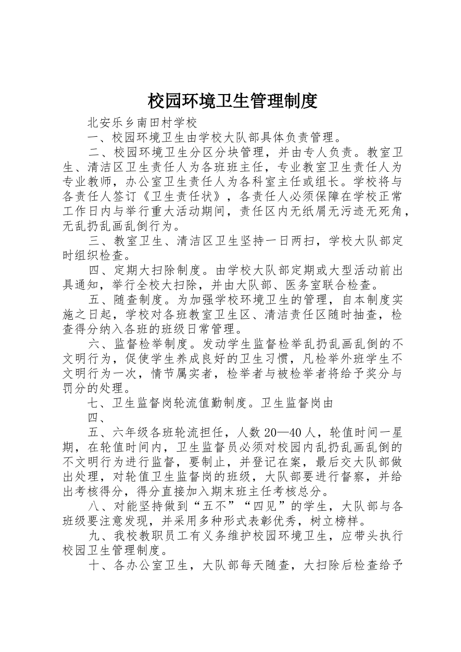 校园环境卫生管理规章制度细则_第1页