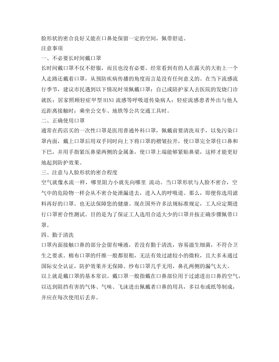 《安全管理职业卫生》之口罩的选购技巧常识介绍及注意事项 _第2页
