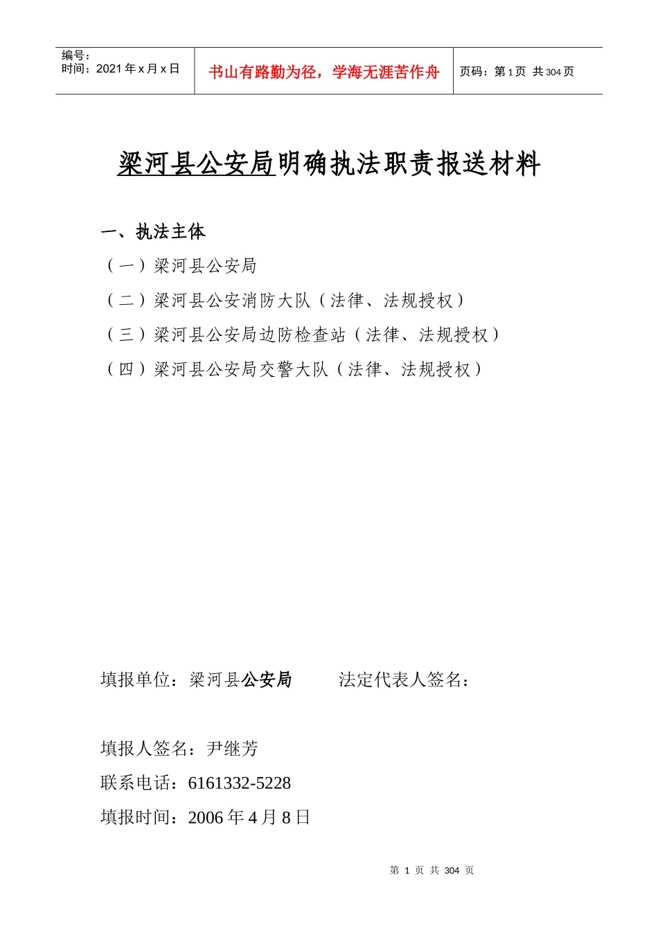 梁河县公安局明确执法职责报送材料_第1页