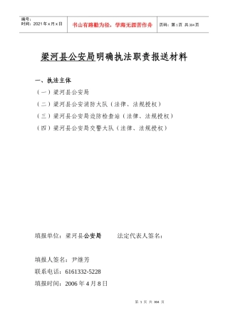 梁河县公安局明确执法职责报送材料