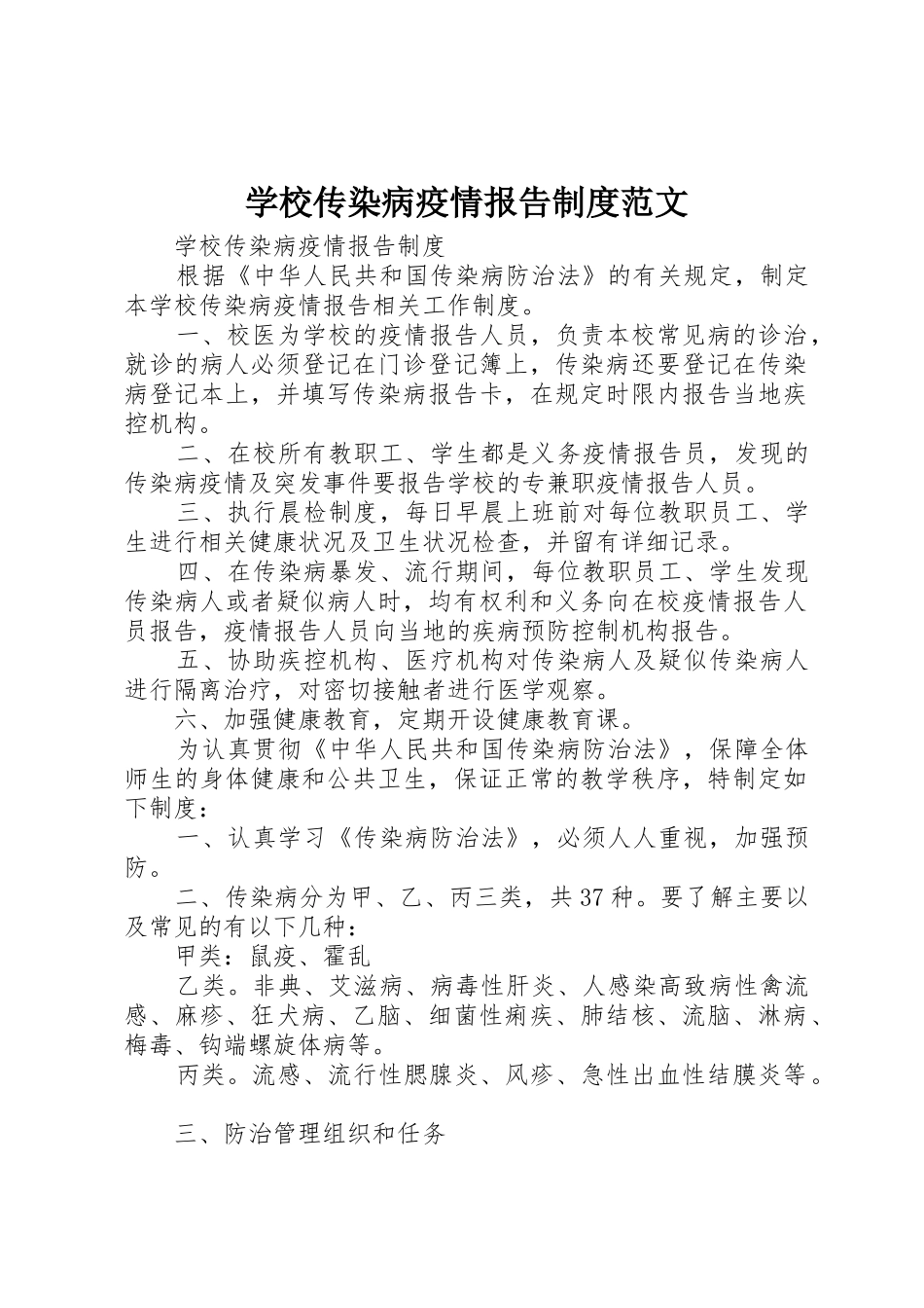 学校传染病疫情报告规章制度细则范文_第1页