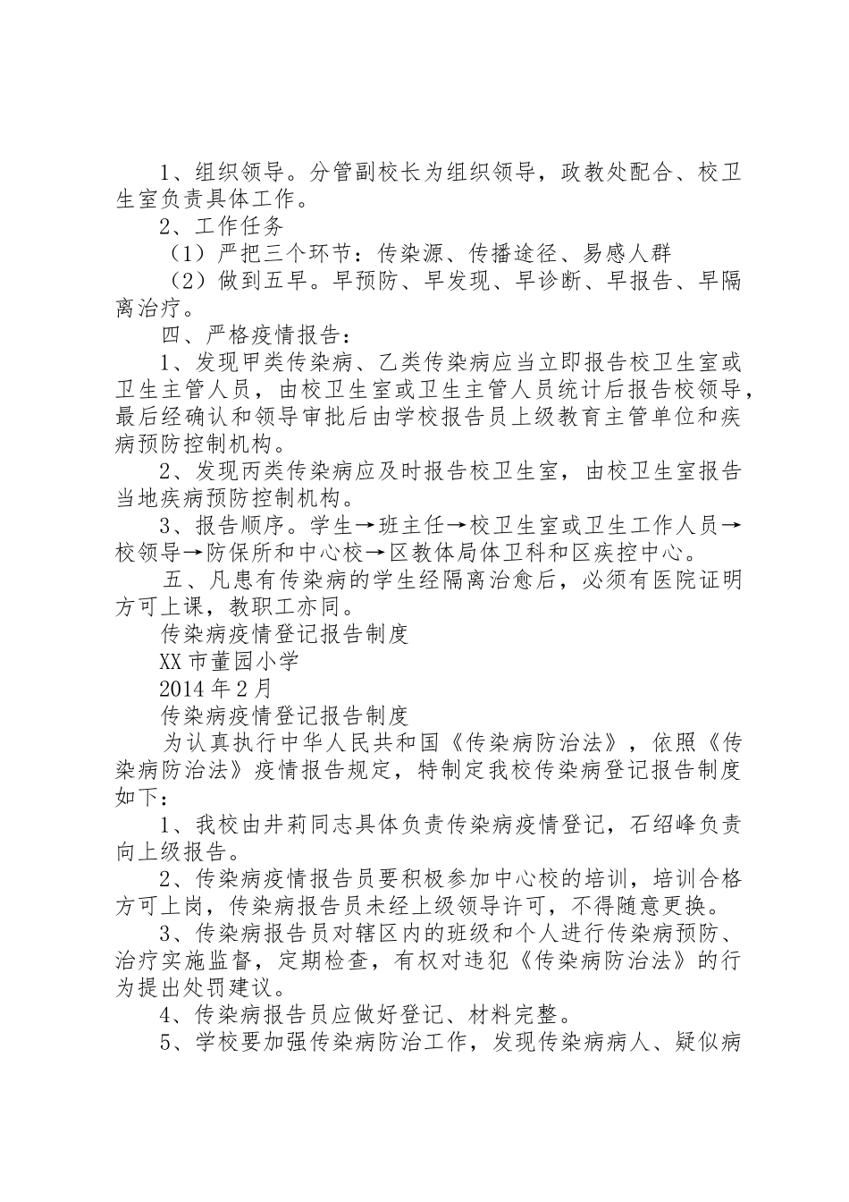 学校传染病疫情报告规章制度细则范文_第2页