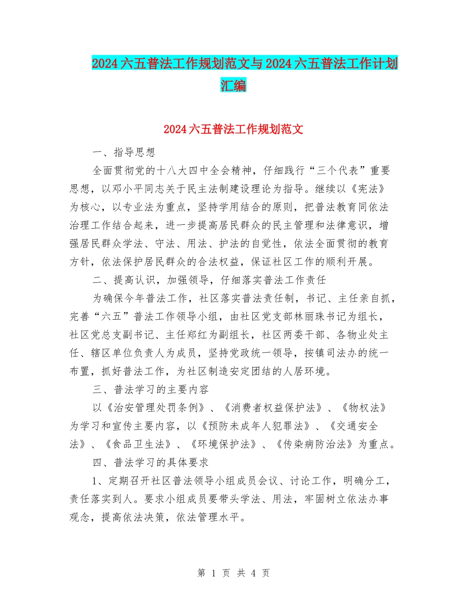 2024六五普法工作规划范文与2024六五普法工作计划汇编_第1页