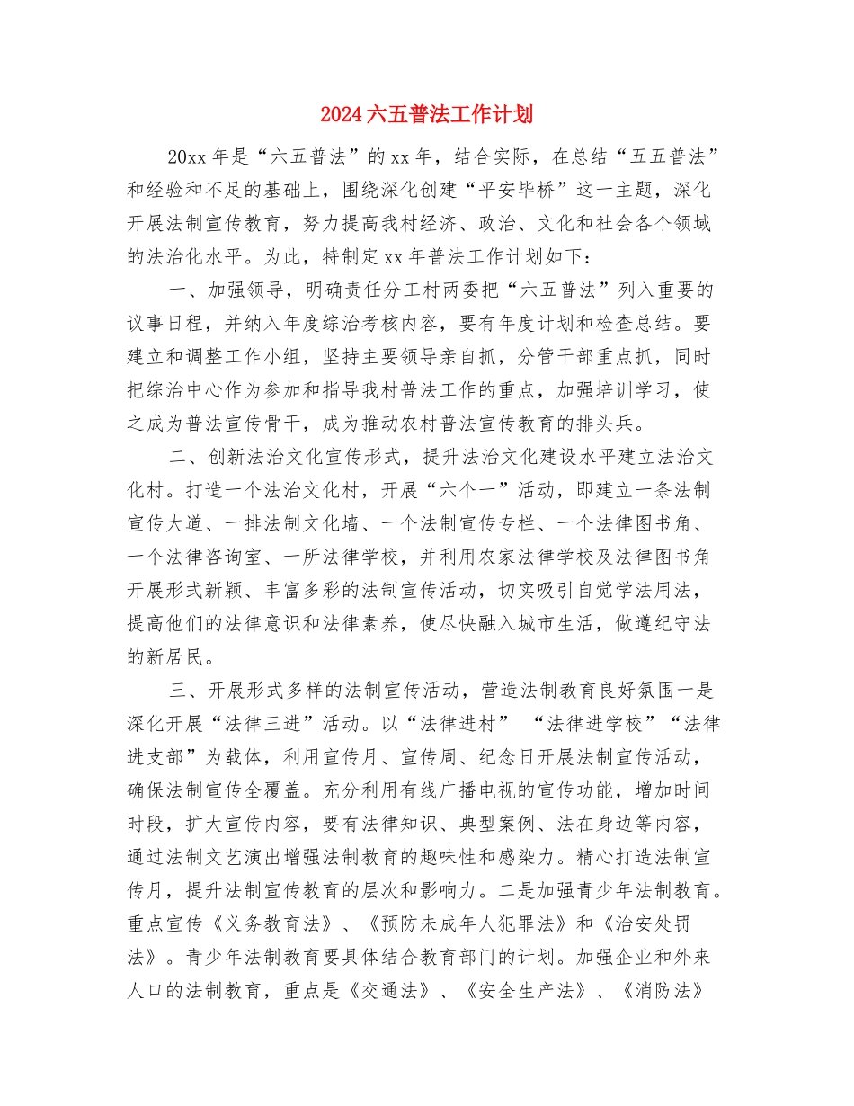 2024六五普法工作规划范文与2024六五普法工作计划汇编_第3页
