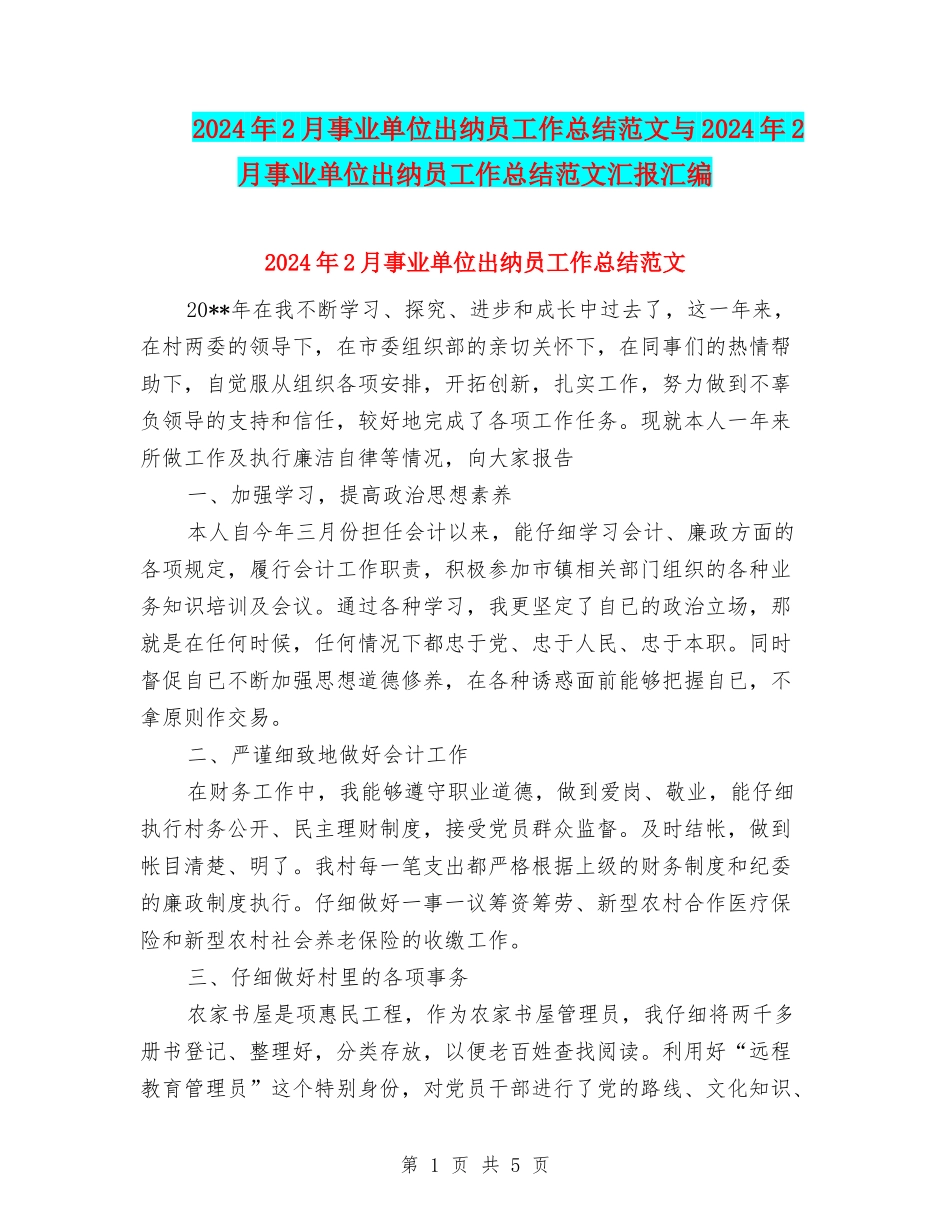 2024年2月事业单位出纳员工作总结范文与2024年2月事业单位出纳员工作总结范文汇报汇编_第1页