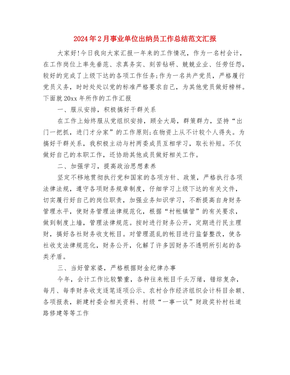 2024年2月事业单位出纳员工作总结范文与2024年2月事业单位出纳员工作总结范文汇报汇编_第3页