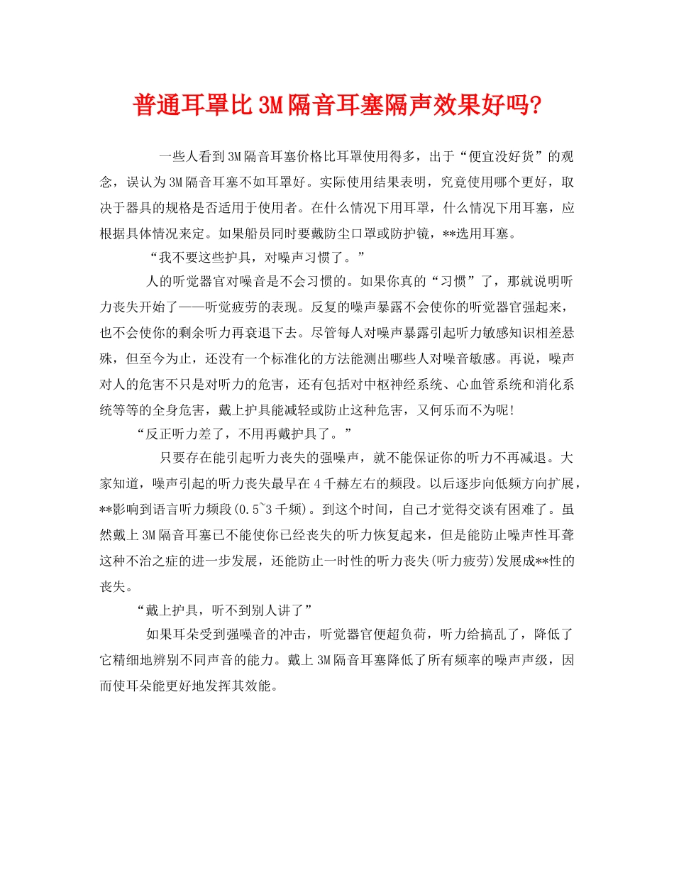 《安全管理职业卫生》之普通耳罩比3M隔音耳塞隔声效果好吗- _第1页