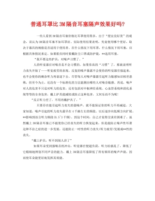 《安全管理职业卫生》之普通耳罩比3M隔音耳塞隔声效果好吗- 