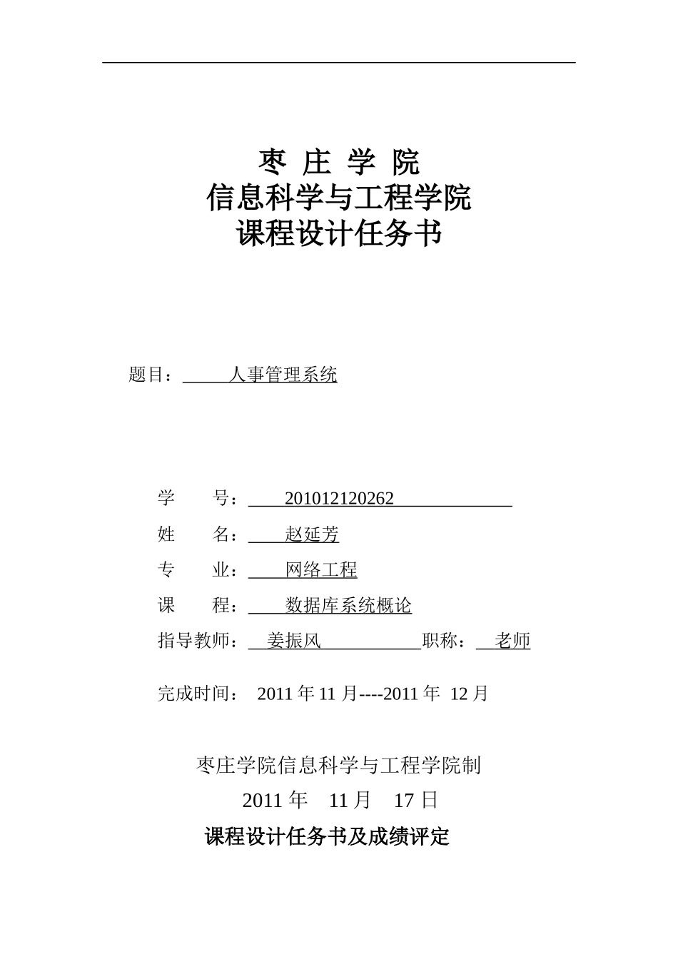 赵延芳 XXXX12120262 数据库 人事管理系统_第1页