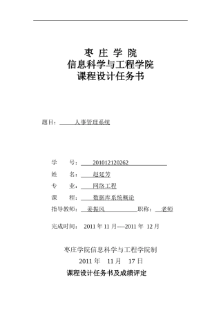 赵延芳 XXXX12120262 数据库 人事管理系统