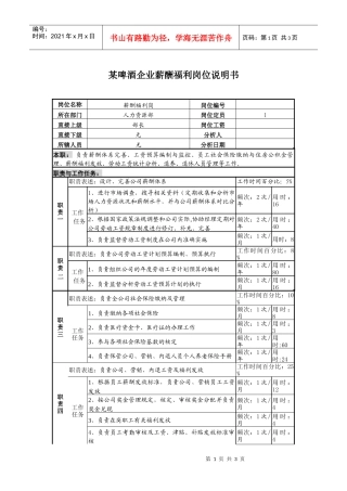 某啤酒企业薪酬福利岗位说明书