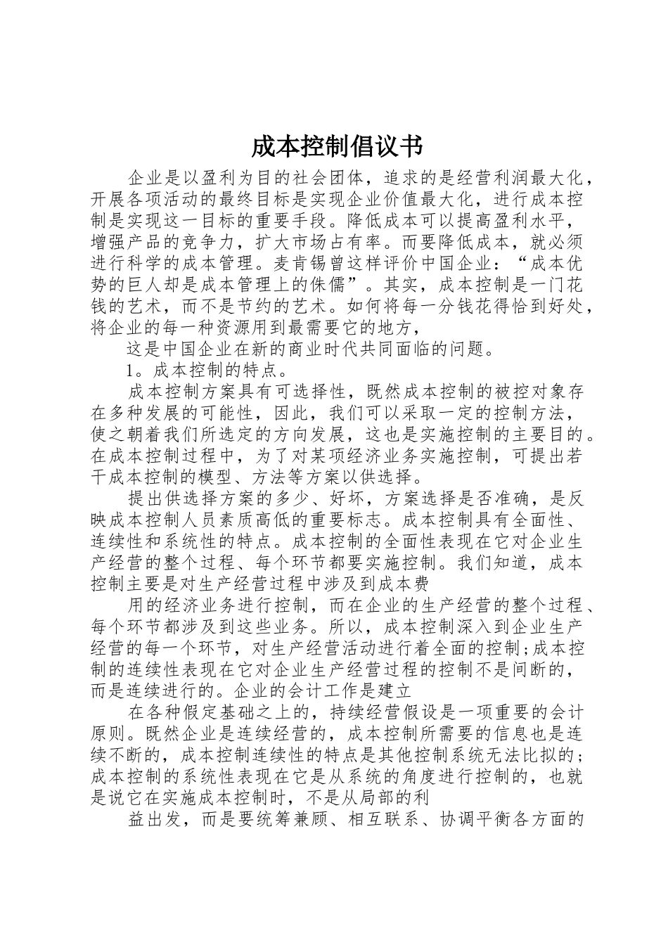 成本控制倡议书范文 (2)_第1页