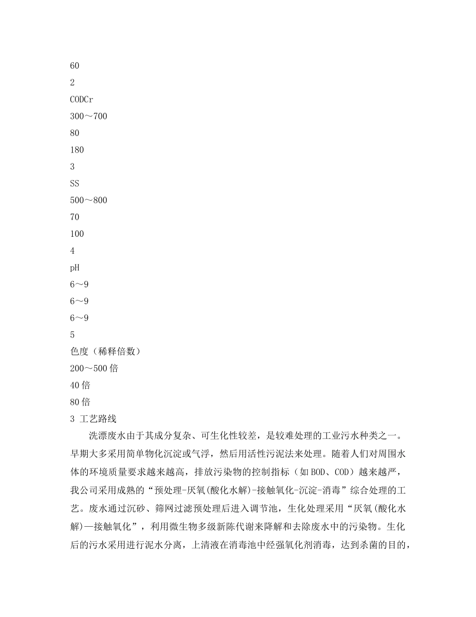 《安全环境-环保技术》之牛仔服装洗漂废水处理 _第2页