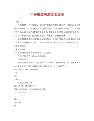 《安全环境-环保技术》之牛仔服装洗漂废水处理 