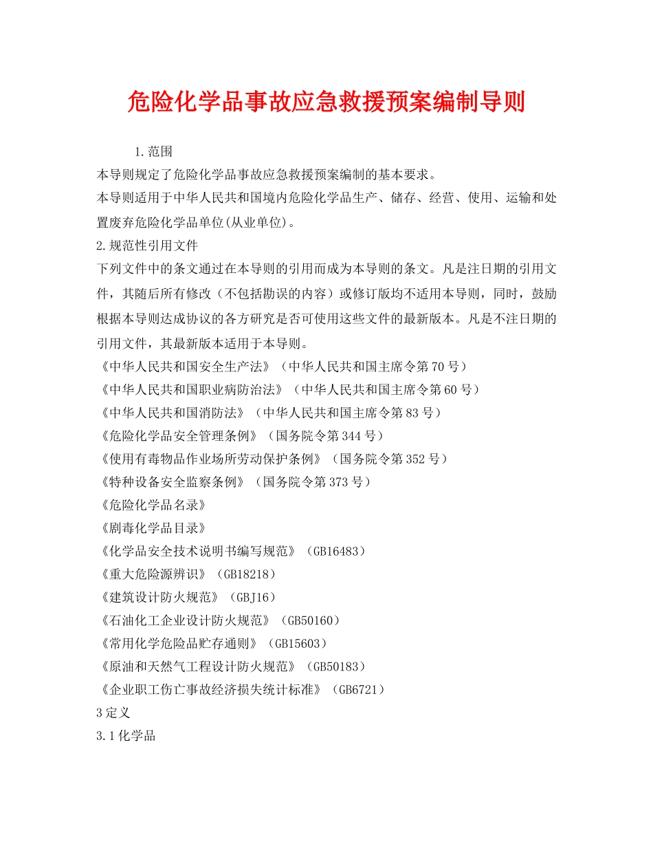 《安全管理应急预案》之危险化学品事故应急救援预案编制导则 _第1页