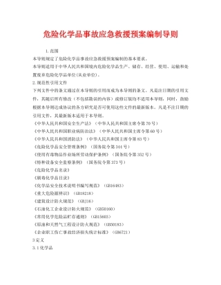 《安全管理应急预案》之危险化学品事故应急救援预案编制导则 