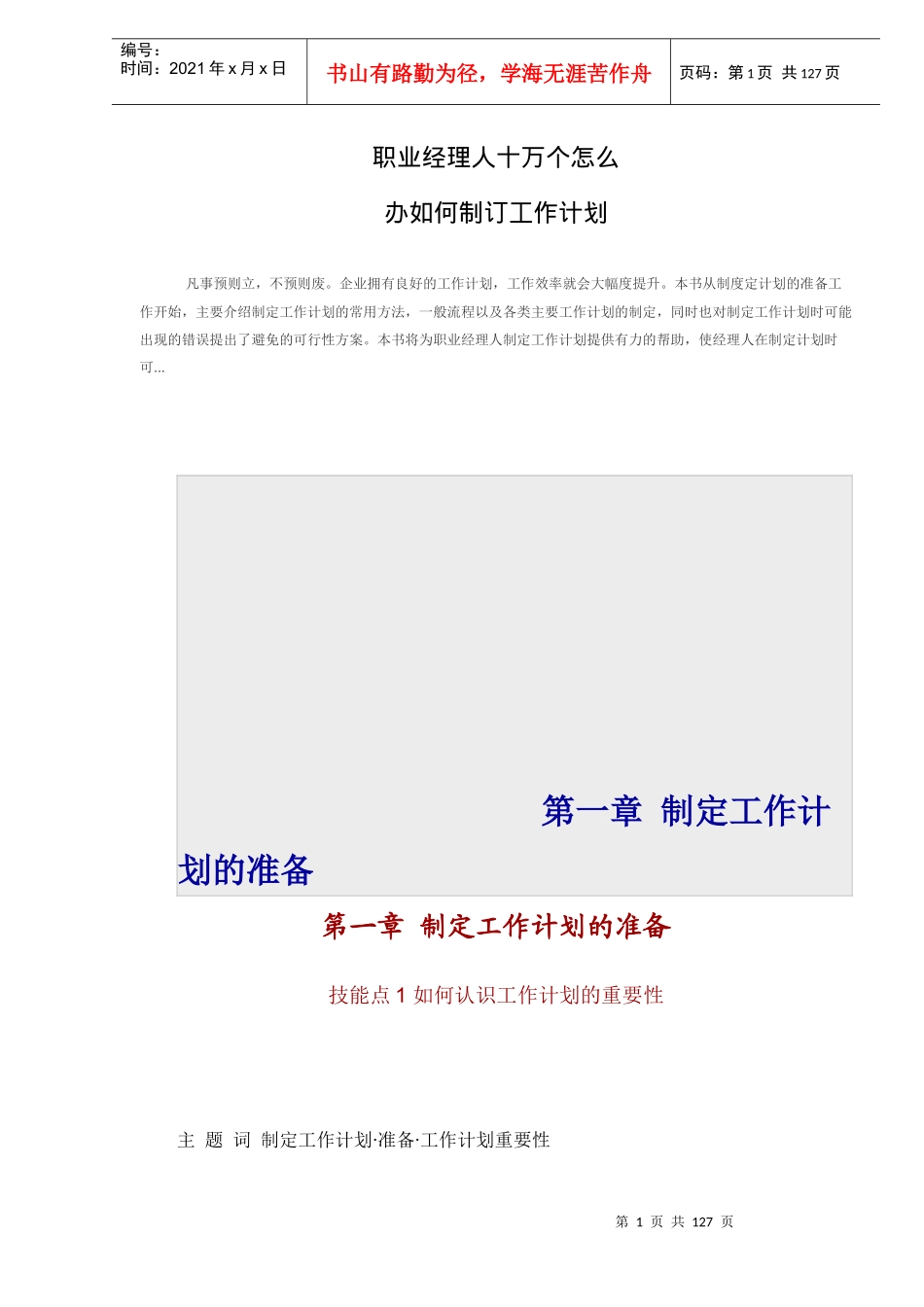 职业经理人十万个怎么办如何制订工作计划DOC129(1)_第1页