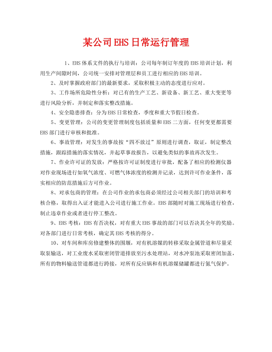 《管理体系》之某公司EHS日常运行管理 _第1页