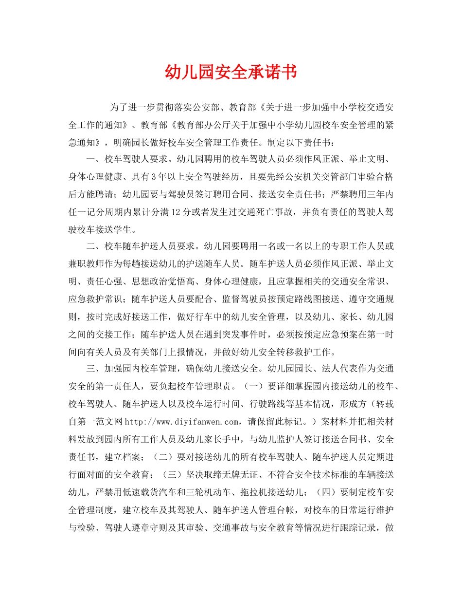 《安全管理文档》之幼儿园安全承诺书 _第1页