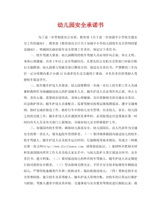 《安全管理文档》之幼儿园安全承诺书 