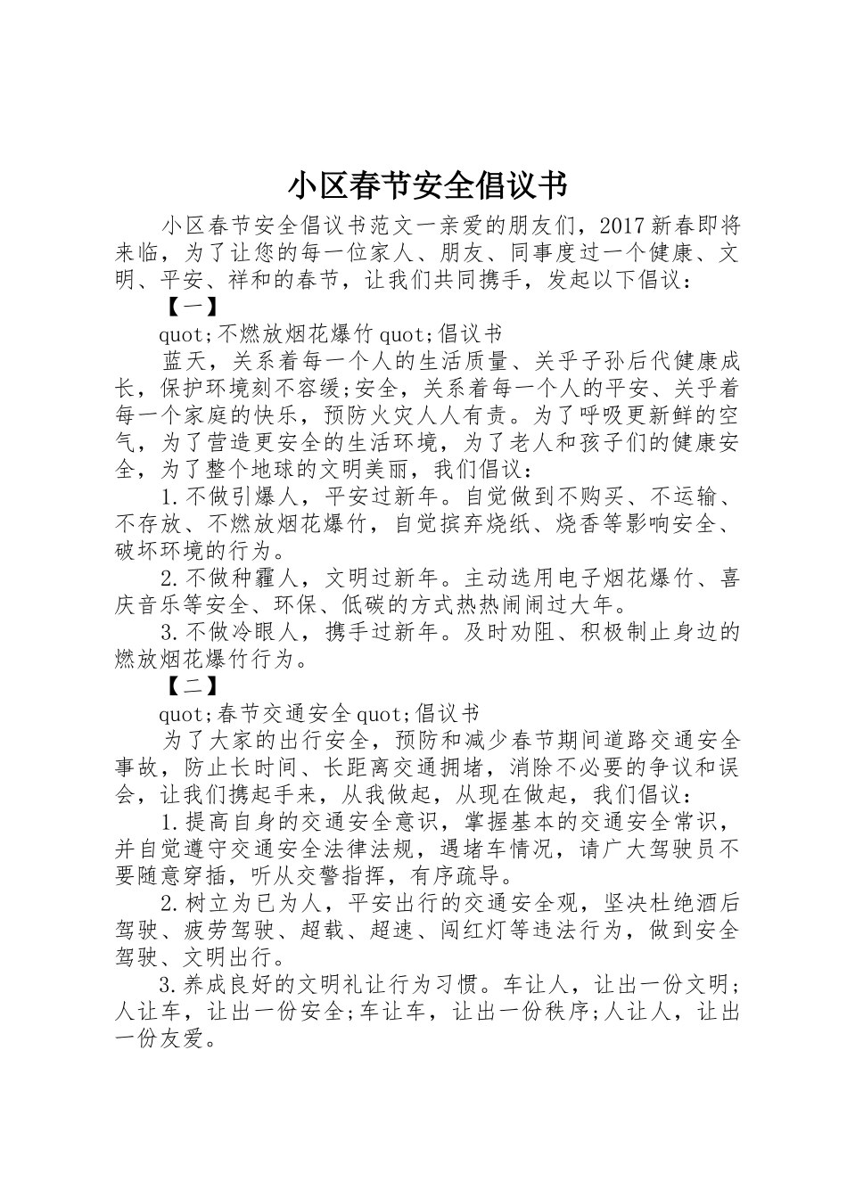 小区春节安全倡议书范文_第1页